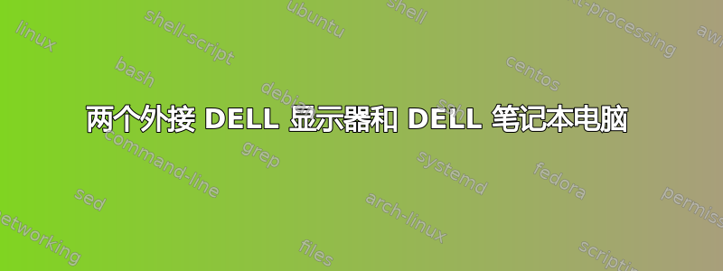 两个外接 DELL 显示器和 DELL 笔记本电脑