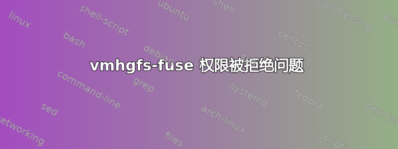 vmhgfs-fuse 权限被拒绝问题