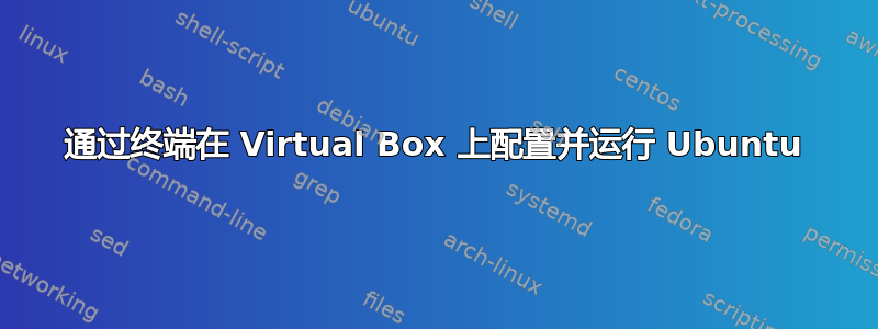 通过终端在 Virtual Box 上配置并运行 Ubuntu