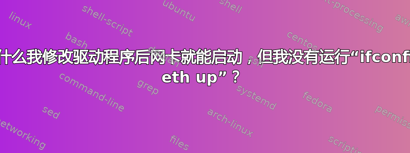 为什么我修改驱动程序后网卡就能启动，但我没有运行“ifconfig eth up”？