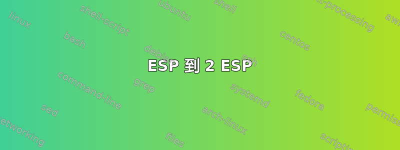 1 ESP 到 2 ESP