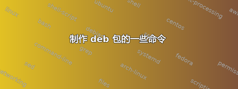 制作 deb 包的一些命令