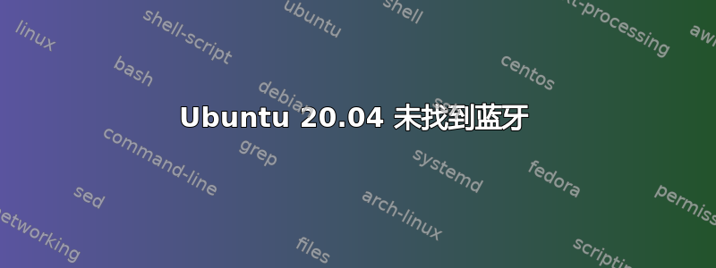 Ubuntu 20.04 未找到蓝牙