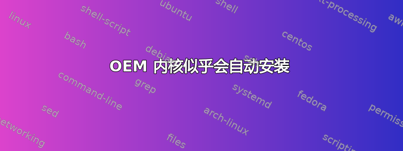 OEM 内核似乎会自动安装