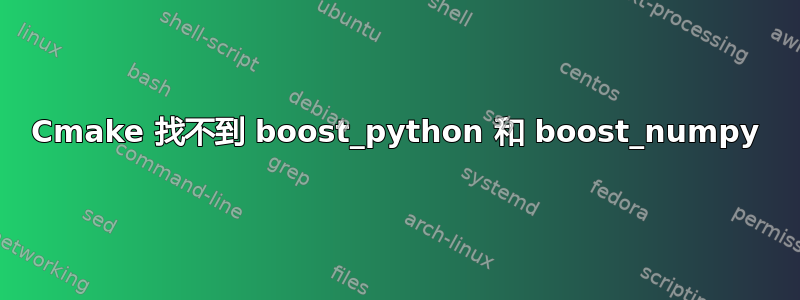 Cmake 找不到 boost_python 和 boost_numpy