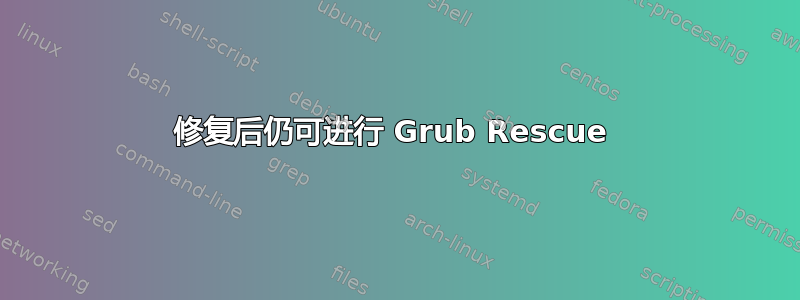 修复后仍可进行 Grub Rescue 