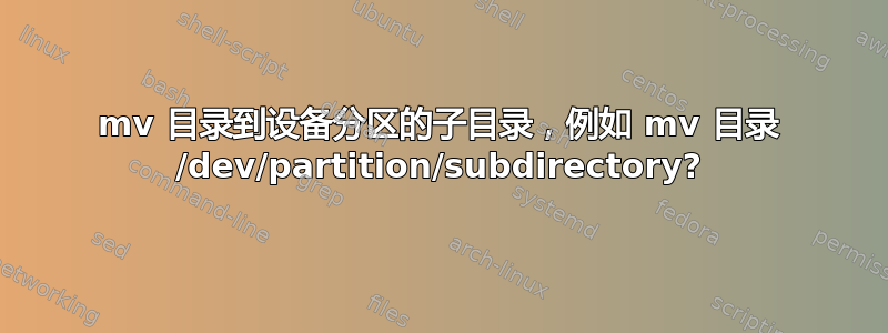 mv 目录到设备分区的子目录，例如 mv 目录 /dev/partition/subdirectory?