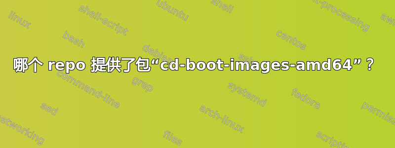 哪个 repo 提供了包“cd-boot-images-amd64”？