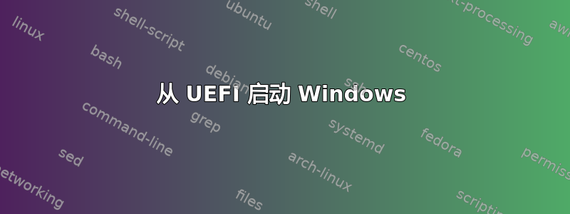 从 UEFI 启动 Windows