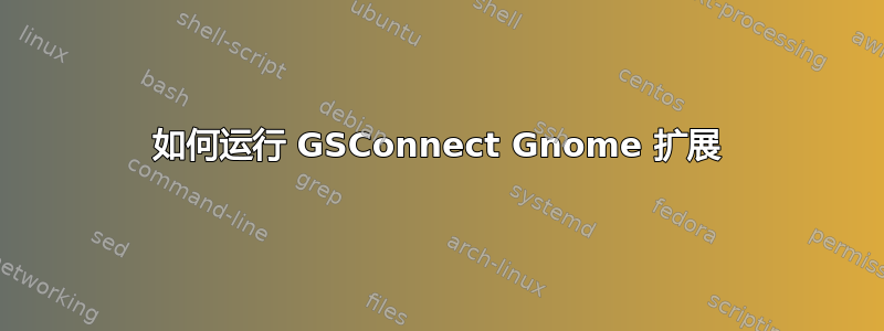 如何运行 GSConnect Gnome 扩展