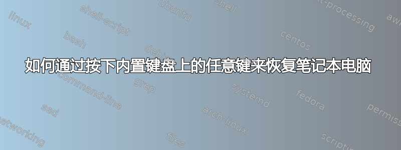 如何通过按下内置键盘上的任意键来恢复笔记本电脑