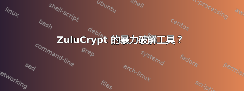 ZuluCrypt 的暴力破解工具？