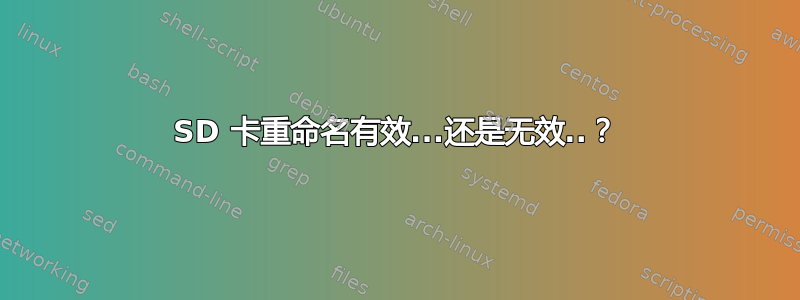 SD 卡重命名有效...还是无效..？