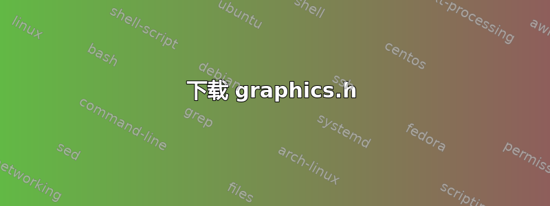 下载 graphics.h