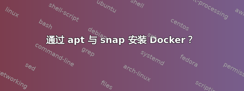 通过 apt 与 snap 安装 Docker？