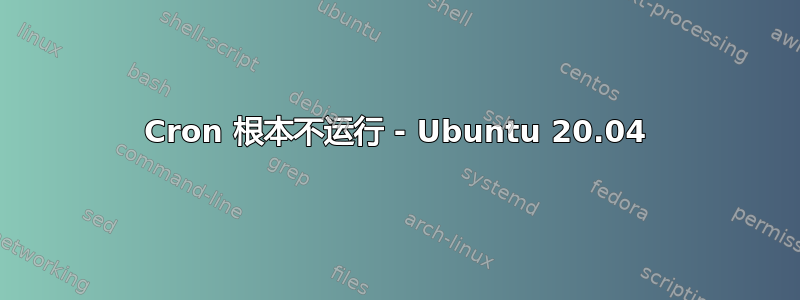 Cron 根本不运行 - Ubuntu 20.04