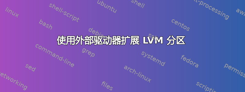 使用外部驱动器扩展 LVM 分区