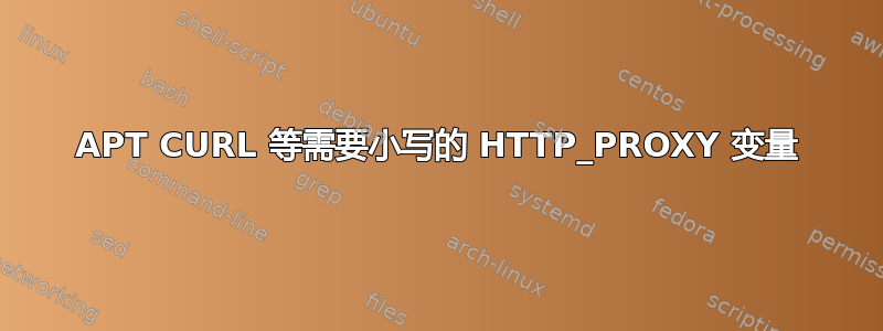 APT CURL 等需要小写的 HTTP_PROXY 变​​量