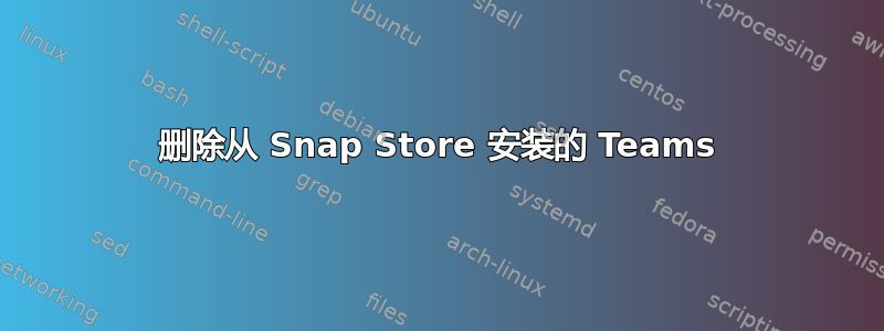 删除从 Snap Store 安装的 Teams