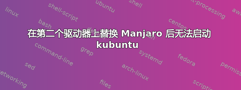 在第二个驱动器上替换 Manjaro 后无法启动 kubuntu 