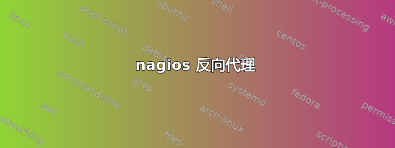 nagios 反向代理