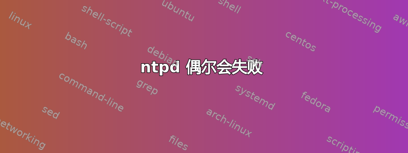 ntpd 偶尔会失败