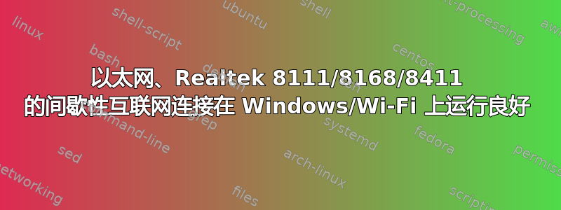 以太网、Realtek 8111/8168/8411 的间歇性互联网连接在 Windows/Wi-Fi 上运行良好