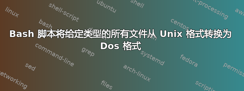 Bash 脚本将给定类型的所有文件从 Unix 格式转换为 Dos 格式