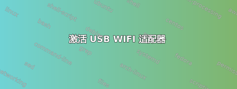 激活 USB WIFI 适配器