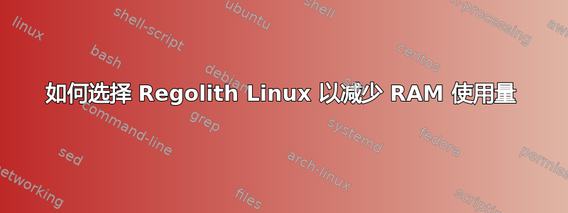 如何选择 Regolith Linux 以减少 RAM 使用量