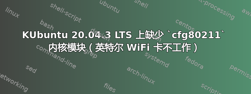 KUbuntu 20.04.3 LTS 上缺少 `cfg80211` 内核模块（英特尔 WiFi 卡不工作）