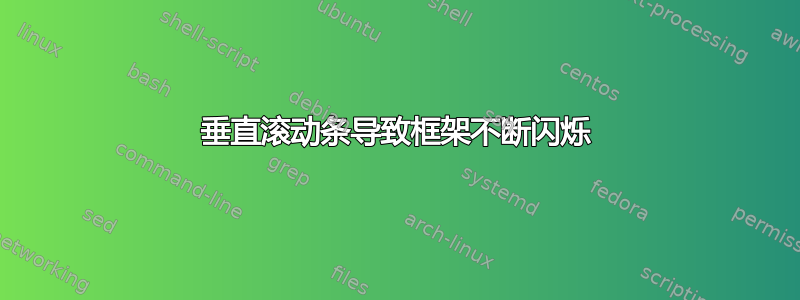 垂直滚动条导致框架不断闪烁