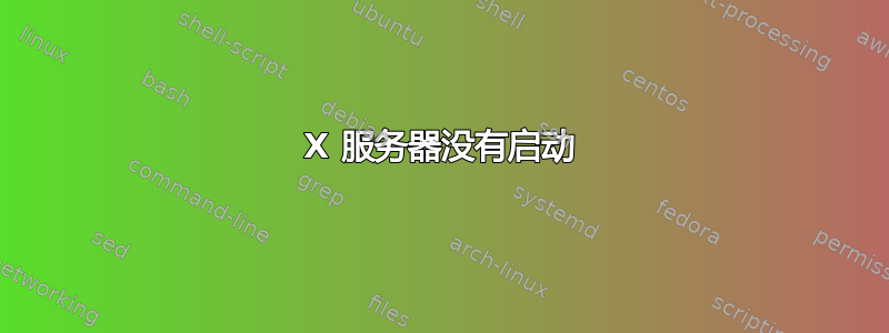 X 服务器没有启动