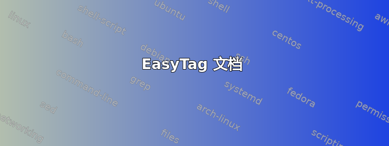 EasyTag 文档