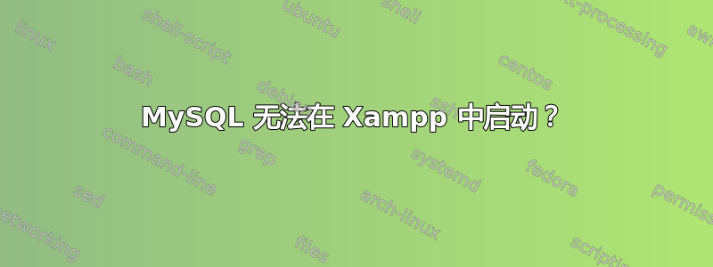 MySQL 无法在 Xampp 中启动？