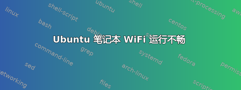 Ubuntu 笔记本 WiFi 运行不畅