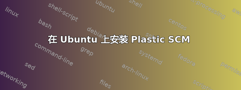 在 Ubuntu 上安装 Plastic SCM