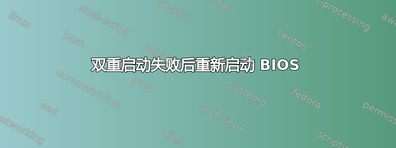 双重启动失败后重新启动 BIOS