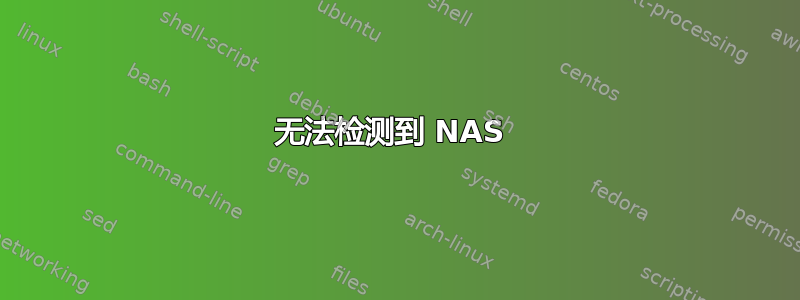 无法检测到 NAS 