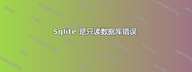 Sqlite 是只读数据库错误