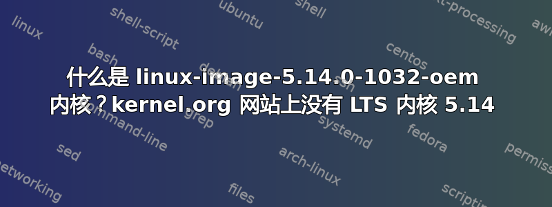 什么是 linux-image-5.14.0-1032-oem 内核？kernel.org 网站上没有 LTS 内核 5.14