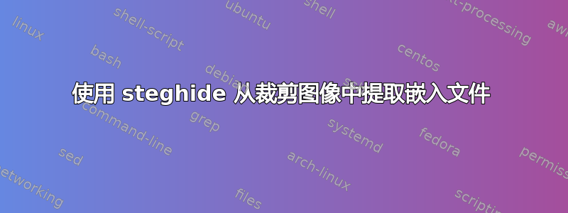 使用 steghide 从裁剪图像中提取嵌入文件