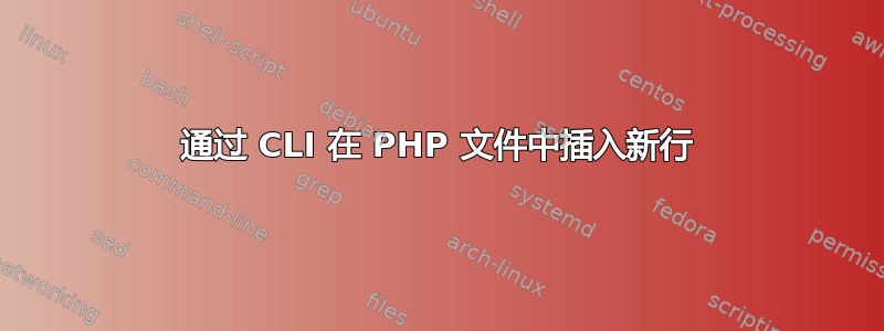 通过 CLI 在 PHP 文件中插入新行