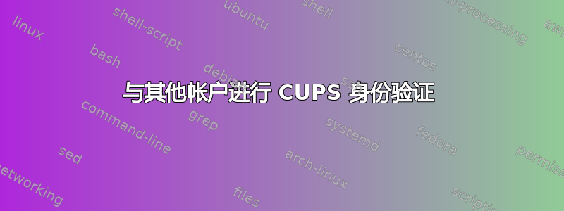 与其他帐户进行 CUPS 身份验证