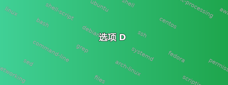 选项 D