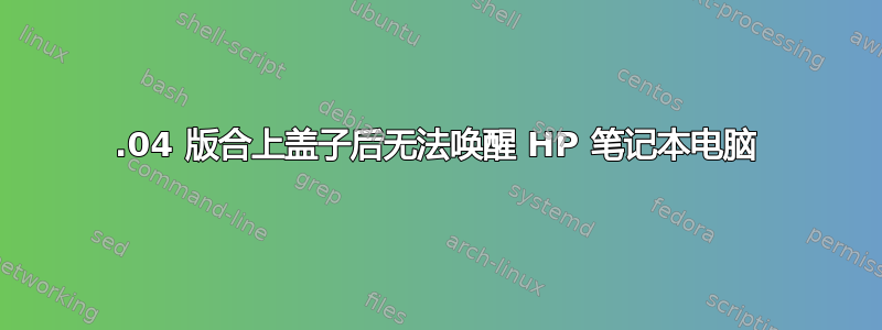 20.04 版合上盖子后无法唤醒 HP 笔记本电脑