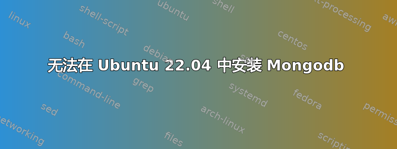 无法在 Ubuntu 22.04 中安装 Mongodb