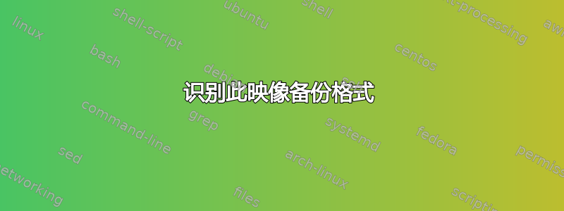 识别此映像备份格式