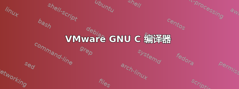 VMware GNU C 编译器