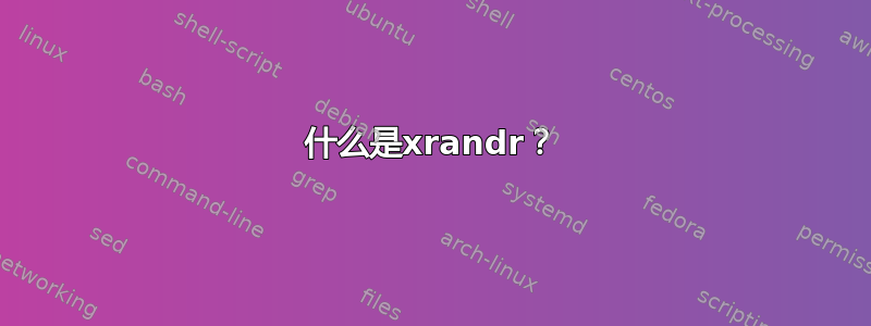 什么是xrandr？